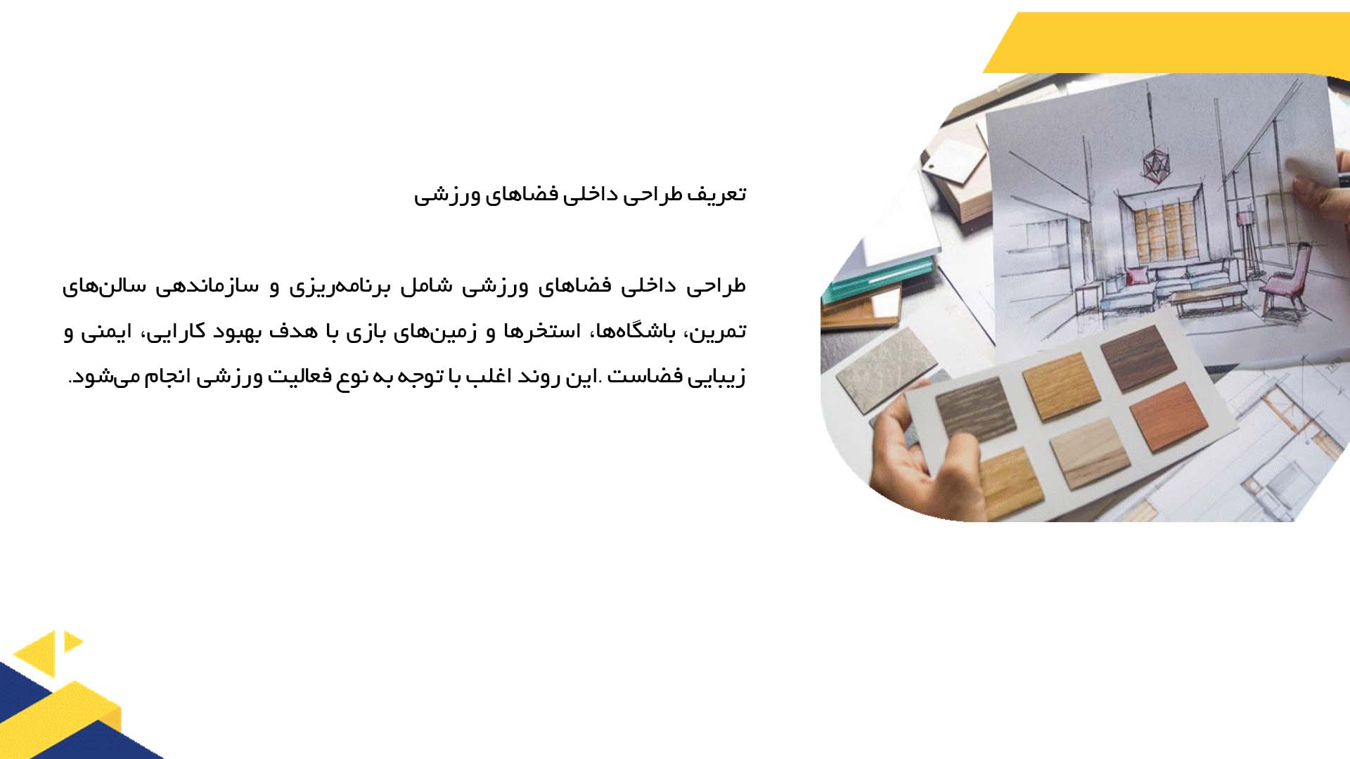 پاورپوینت در مورد طراحی داخلی فضاهای ورزشی 